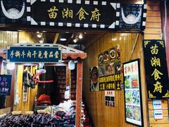 门面-苗湘食府(十年店)