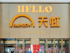 -厦门大西洋天虹百货商场