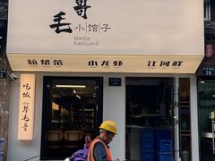 -毛哥小馆子(百井坊巷店)