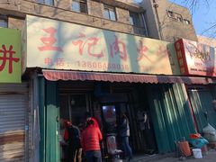 门面-王记肉火烧早餐中国店