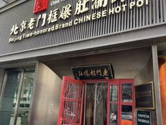 -北京老门框爆肚涮肉馆(锦业路店)