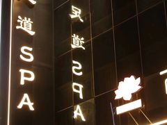 -古莲·影院足道·按摩SPA(水上温泉店)