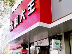 门面-永和大王(小厨·东四十条店)