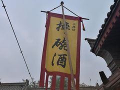-摔碗酒(永兴坊店)