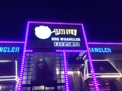 -肉串汪(望京店)