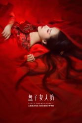 -盘子女人坊古装写真摄影(南京总店)