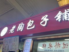-老陶包子铺(南大西南村店)