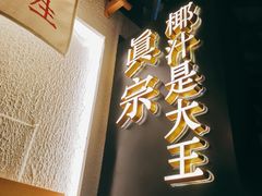 门面-眞宗·椰汁是大王(小娄巷店)