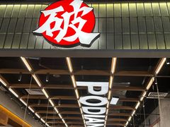 -破店肥哈·东北烧烤·夜宵(南山保利店)