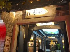 -江南韵·无锡太湖文化体验餐厅(凤凰天街店)