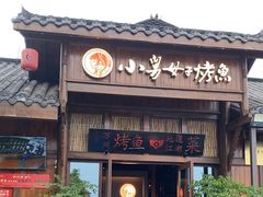 -小舅母子烤鱼(天生城店)