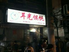 android_upload_pic-潘国仙耳光馄饨(黄家阙路店)