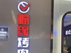 -福缘烤肉王自助(爱琴海-原比尔森店)