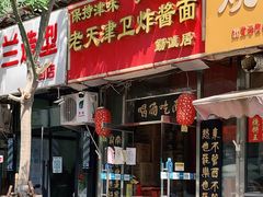 门面-老天津卫煎饼果子(怀仁里店)