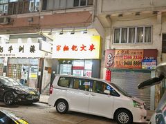 -麦文记面家(佐敦店)