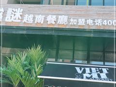 -越谜·越南餐厅(长白店)