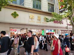 -邵万生食品公司(南京东路店)