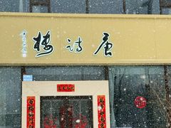 -唐诗楼(康宁店)