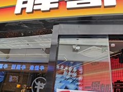 -胖哥俩肉蟹煲(萧山加州阳光店)
