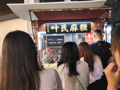 -叶氏麻糍(鼓浪屿店)