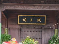 -钱王祠