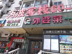 -外婆菜之崇明味道(锦江乐园店)