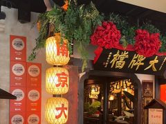 -南京大牌档(中关村领展广场店)