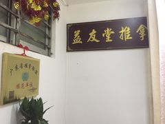 -益友堂盲人推拿正骨穴位按摩工作室