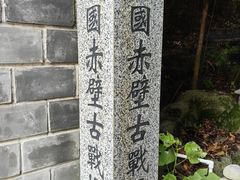 -三国赤壁古战场