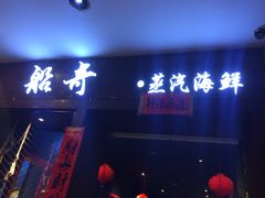 -船奇蒸汽海鲜·闽菜(八市海鲜总店)