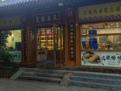 -皇承御点·八旗饽饽铺(避暑山庄店)