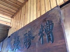 -张醪糟