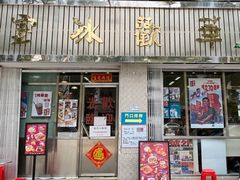 门面-華歡冰室-WahFoon(吉大店)