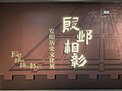 -安阳博物馆