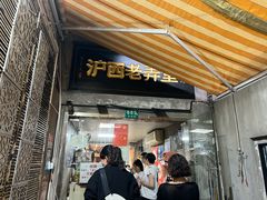 -沪西老弄堂面馆(定西路店)
