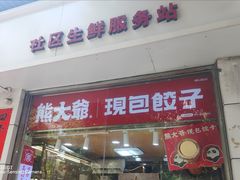 -熊大爷现包饺子(和平里店)