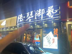 -陆琴脚艺·足浴·SPA(夫子庙店)