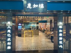 -惠如楼(白云机场T1主楼一层店)