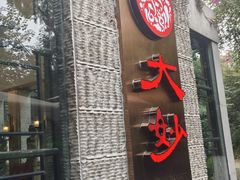 -大妙火锅·非物质文化遗产(东湖公园店)