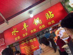 -水丰锅贴(延吉东路店)