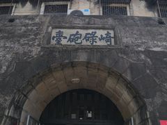 -石炮台公园