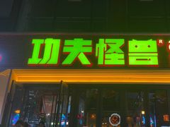 -功夫怪兽·烧烤(西工小街店)