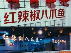 -红辣椒八爪鱼特色韩国料理专门店(远景路旗舰店)