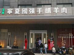 门面-宁夏国强手抓羊肉·清真菜(未央路凤三店)