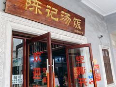-陈记汤饭(水巷口店)