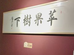 -苹果树下艺术餐厅(通州店)