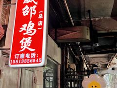 -威邵鸡煲(西华路总店)