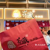 杭州美食｜芥藏牛肉饼