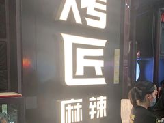 门面-烤匠麻辣烤鱼(青羊万达店)
