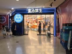 -盒马鲜生(观音桥店)